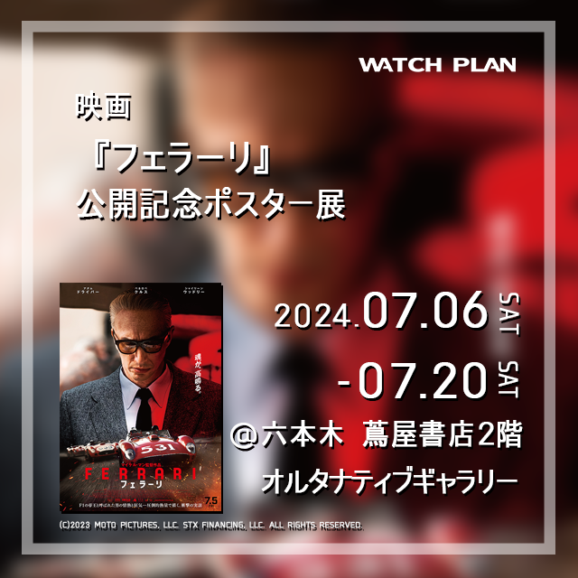 映画『フェラーリ』公開記念ポスター展 | イベント | 六本木 蔦屋書店